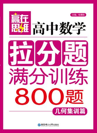 高中数学拉分题满分训练  几何集训篇 封面