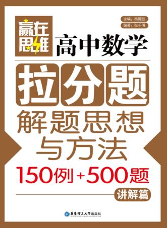 高中数学拉分题解题思想与方法105例+500题  讲解篇 封面