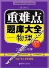 重难点题库大全  物理  九年级+中考 封面