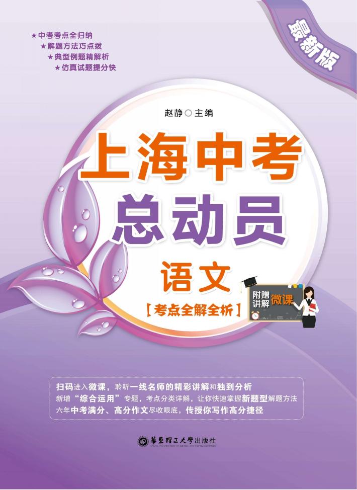 上海中考总动员  语文  考点全解全析  附赠微课讲解 封面