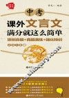 中考课外文言文满分就这么简单  原创命题+真题演练+强化特训  2016版 封面