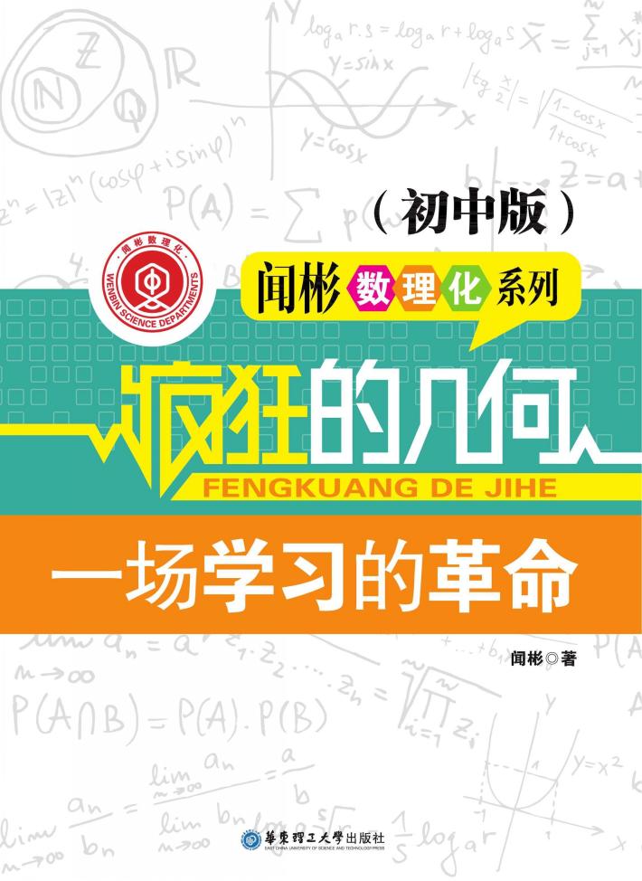 疯狂的几何  初中版 封面