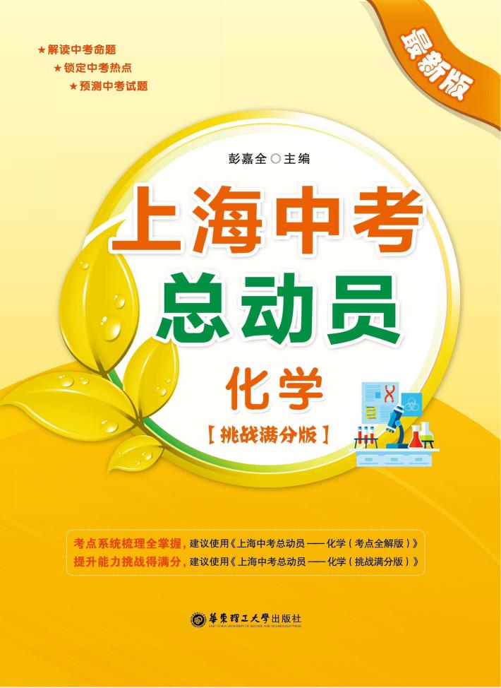 上海中考总动员  化学  挑战满分版  最新版 封面