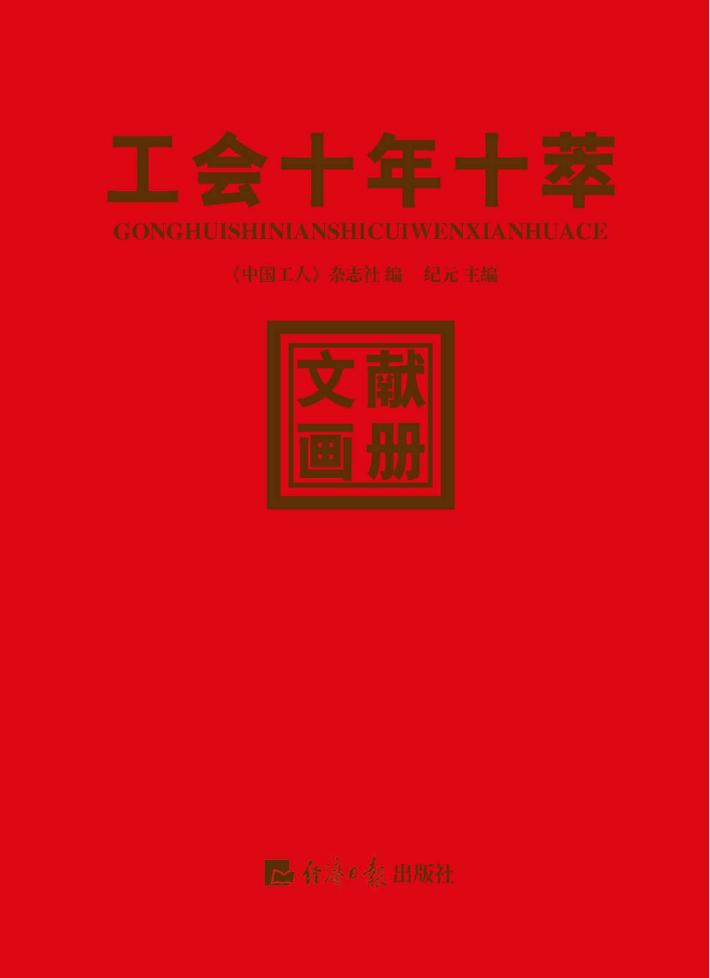 工会十年十萃 封面