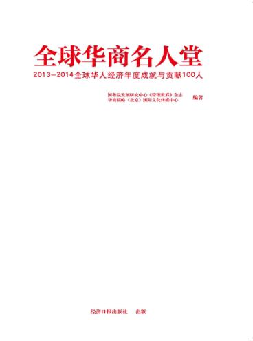 全球华商名人堂  2013-2014 封面