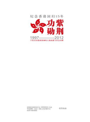 紫荆功勋  55位杰出港商领袖的工商成就与社会贡献 封面