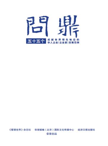 问鼎  55个成就世界领先地位的华人企业(企业家)发展范例 封面