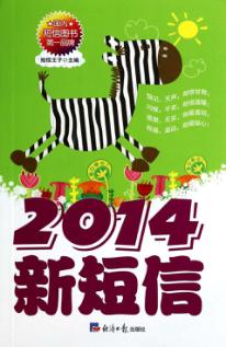 2014新短信 封面