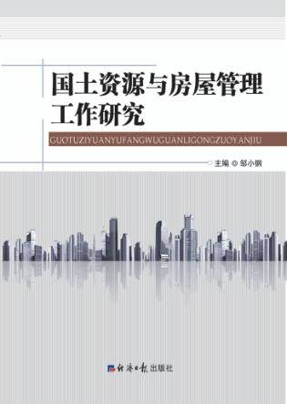 国土资源与房屋管理工作研究  上 封面