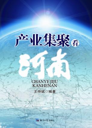 产业集聚看河南 封面