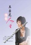 王宗花传奇人生 封面