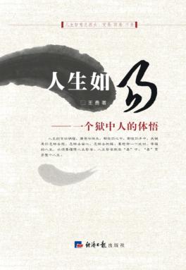 人生如易  一个狱中人的体悟 封面