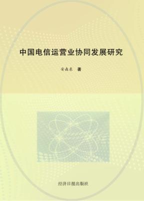中国电信运营业协同发展研究 封面