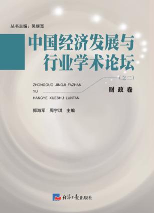 中国经济发展与行业学术论坛  财政卷  第2辑 封面