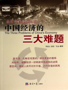 中国经济的三大难题 封面