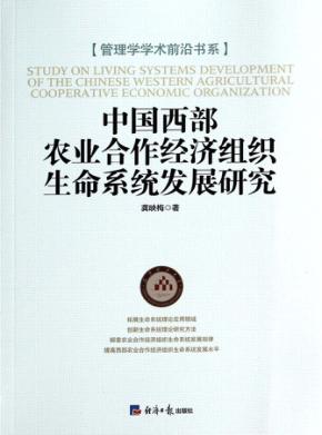 中国西部农业合作经济组织生命系统发展研究 封面