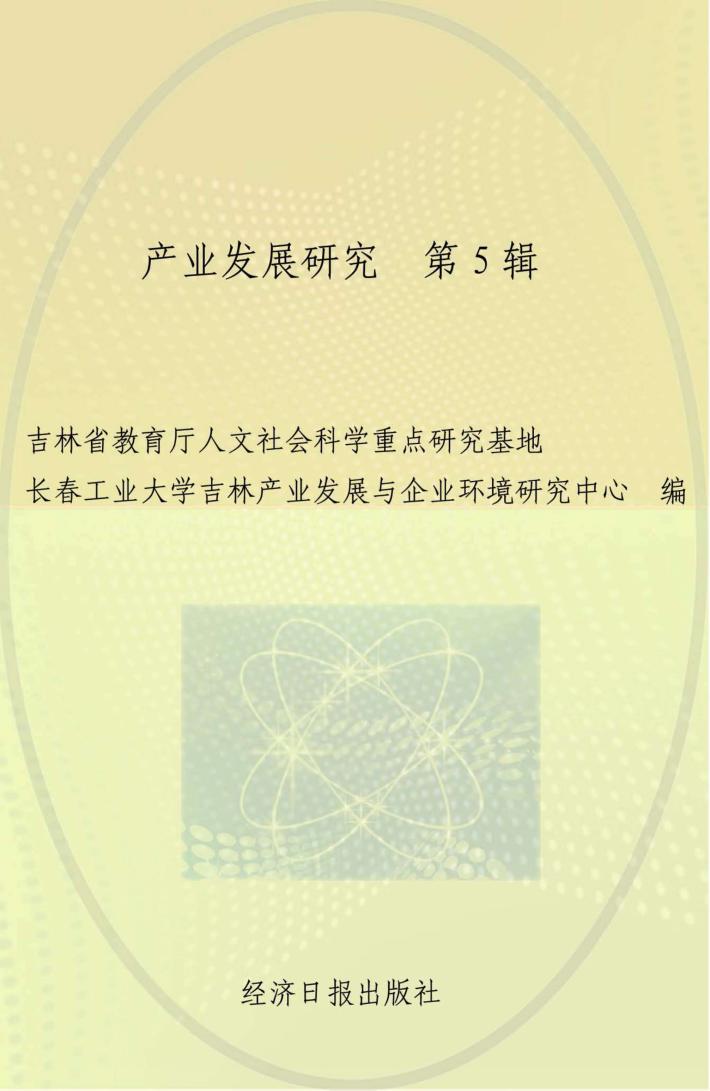 产业发展研究  第5辑 封面