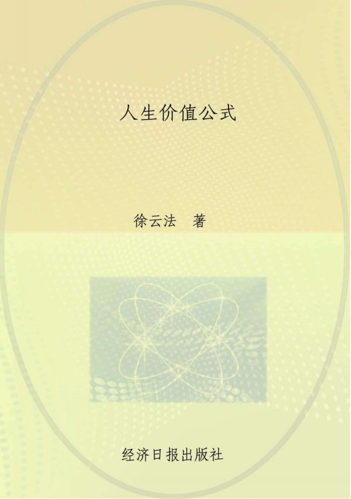 人生价值公式 封面