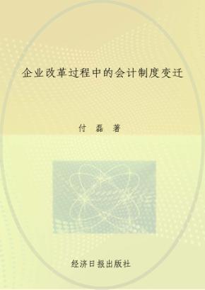 企业改革过程中的会计制度变迁 封面