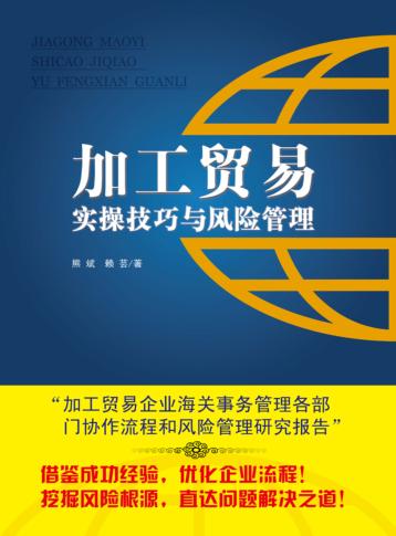 加工贸易实操技巧与风险管理  2012年版 封面