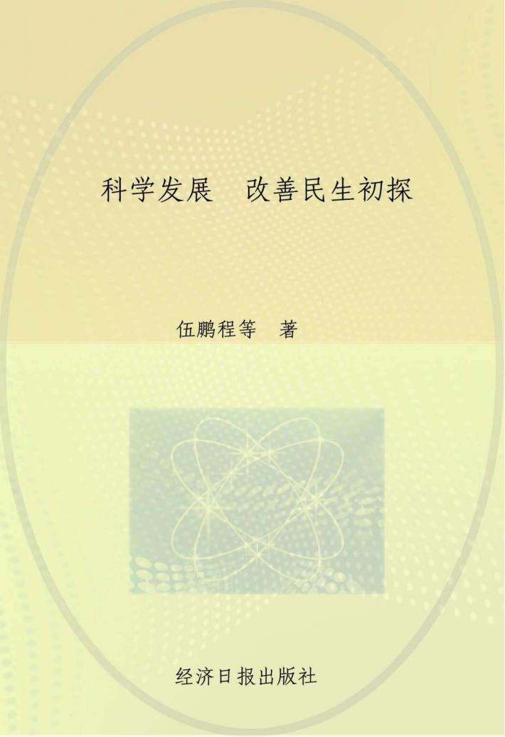 科学发展改善民生初探 封面