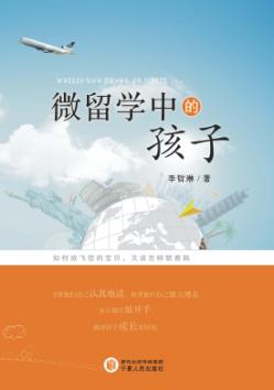 微留学中的孩子 封面