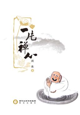 一片禅心 封面