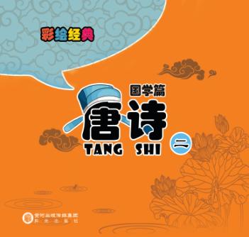 彩绘经典  国学篇  唐诗  2 封面
