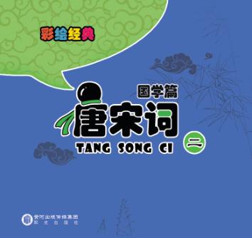 彩绘经典  国学篇  唐宋词  2 封面