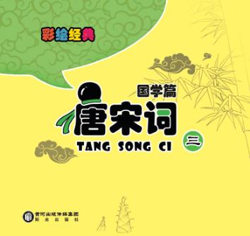 彩绘经典  国学篇  唐宋词  3 封面