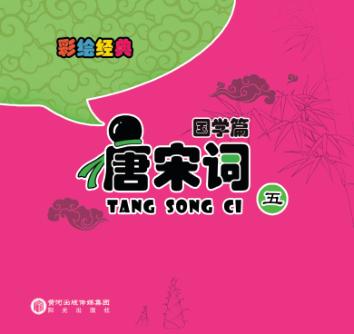 彩绘经典  国学篇  唐宋词  5 封面