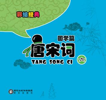 彩绘经典  国学篇  唐宋词  6 封面