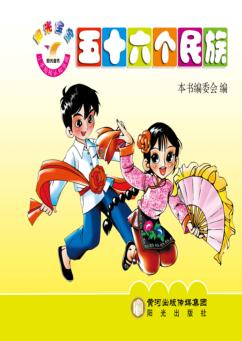 阳光宝宝小手贴贴认知乐园  56个民族 封面