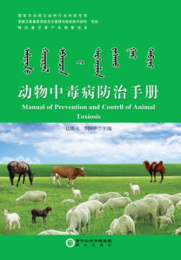 动物中毒病防治手册 封面