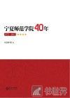 宁夏师范学院40年  1975-2015 封面