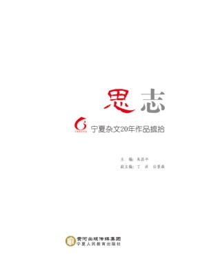 思志  宁夏杂文20年作品摭拾 封面