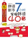 韩语新手7小时掌握韩语40音 封面