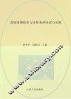思想道德修养与法律基础导读与实践 封面