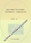 美丽中国视野下的可持续减贫与绿色崛起研究  以农村为例 封面