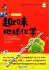 趣味地球化学  少儿版 封面