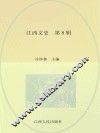 江西文史  第8辑 封面
