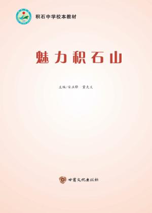 魅力积石山 封面