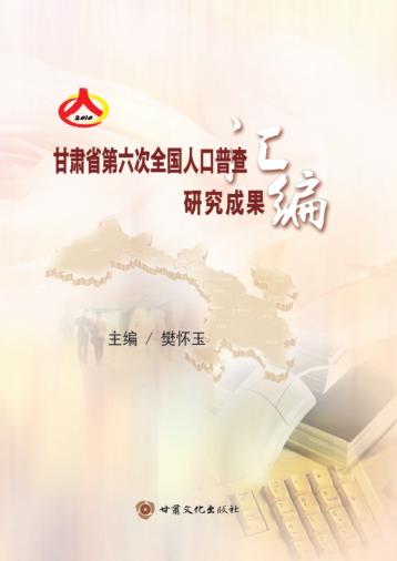 甘肃省第六次全国人口普查研究成果汇编 封面