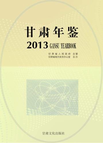 甘肃年鉴  2013 封面