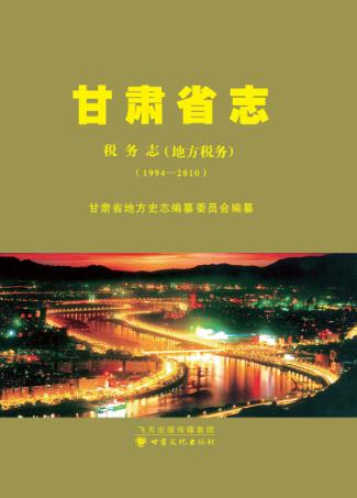 甘肃省志  税务志  地方税务  1994-2010 封面
