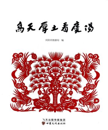 高天厚土看庆阳 封面