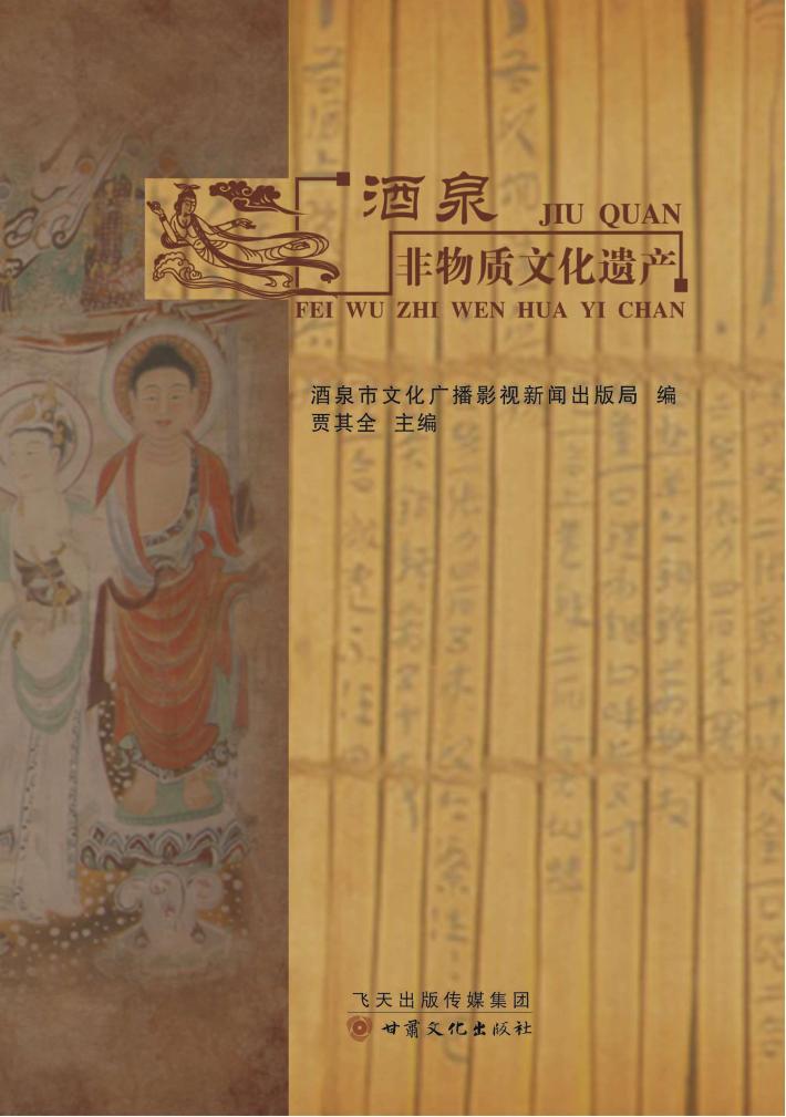 酒泉非物质文化遗产 封面