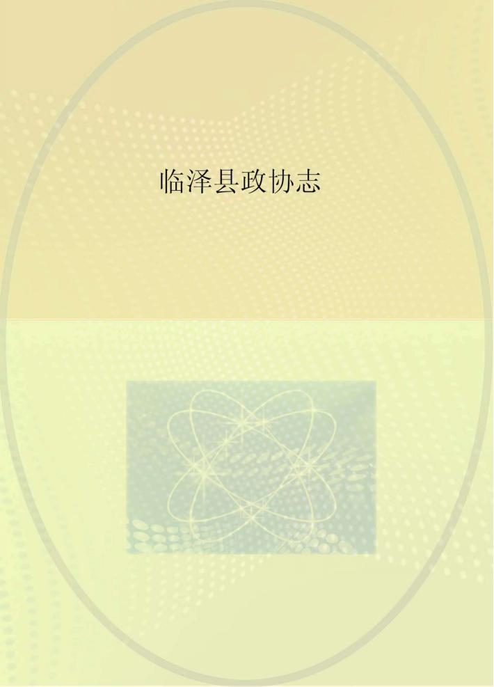 临泽县政协志  1984-2013 封面
