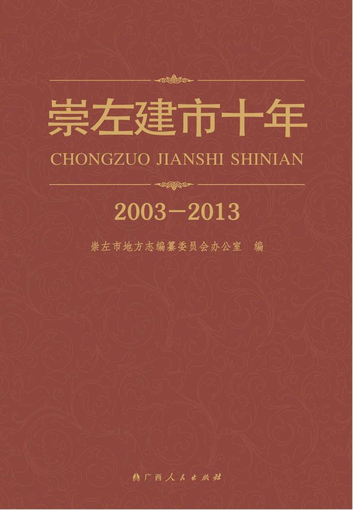 崇左建市十年  2003-2013 封面