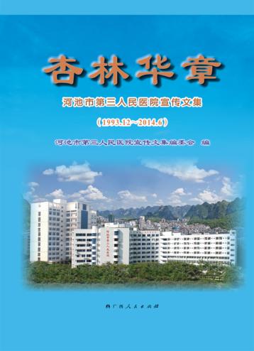 杏林华章  河池市第三人民医院宣传文集  1993.12-2014.6 封面